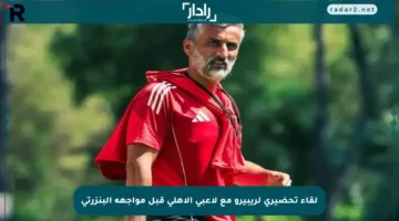 لقاء تحضيري لريبيرو مع لاعبي الأهلي قبل مواجهة البنزرتي